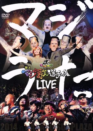 ゴッドタン マジ歌ライブ2014 in 中野サンプラザ