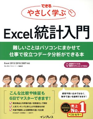 できるやさしく学ぶExcel統計入門