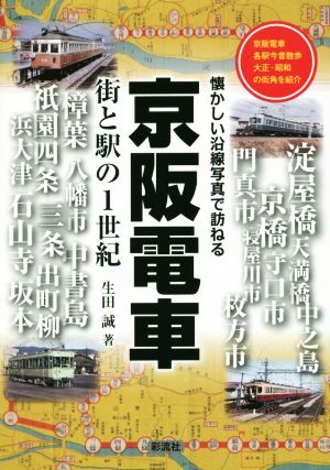 京阪電車 街と駅の1世紀