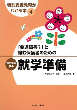 「発達障害？」と悩む保護者のための気になる子の就学準備 特別支援教育がわかる本