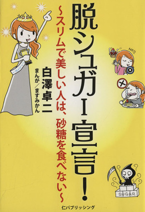 脱シュガー宣言！ スリムで美しい人は、砂糖を食べない