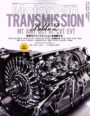 トランスミッション・バイブル(2)モーターファン別冊