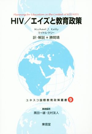 HIV/エイズと教育政策ユネスコ国際教育政策叢書9