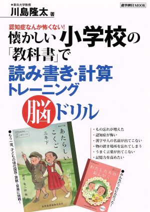 懐かしい小学校の「教科書」で読み書き・計算トレーニング脳ドリル 週刊朝日MOOK