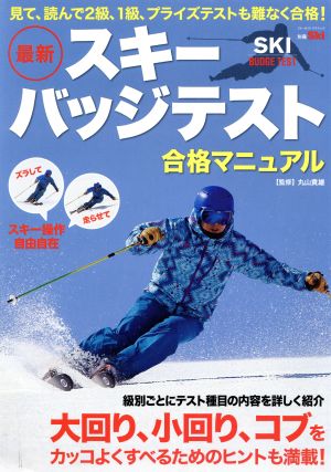 スキーバッジテスト合格マニュアル ブルーガイド・グラフィック別冊Ski