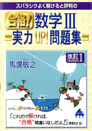 スバラシクよく解けると評判の 合格！数学Ⅲ 実力UP！問題集 改訂1