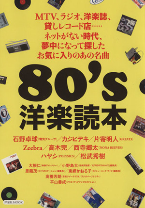 80's洋楽読本洋泉社MOOK