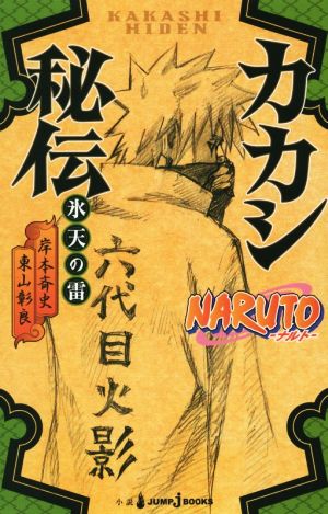 【小説】NARUTO-ナルト- カカシ秘伝 氷天の雷JUMP j BOOKS