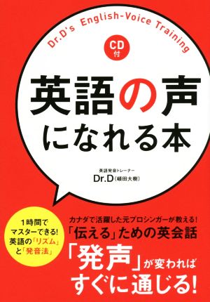 英語の声になれる本 1時間でマスターできる！英語の「リズム」と「発音法」