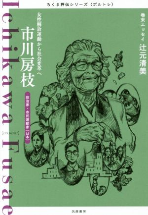 市川房枝 女性解放運動から社会変革へ 政治家・市民運動家〈日本〉 ちくま評伝シリーズ〈ポルトレ〉