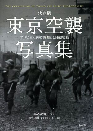 東京空襲写真集 決定版アメリカ軍の無差別爆撃による被害記録