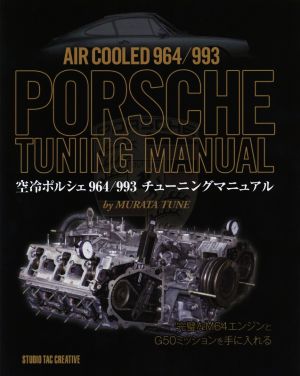 空冷ポルシェ964/993チューニングマニュアル 完璧なM64エンジンとG50 