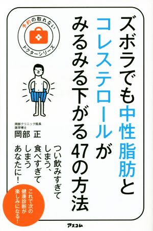 ズボラでも中性脂肪とコレステロールがみるみる下がる47の方法 予約の取れないドクターシリーズ