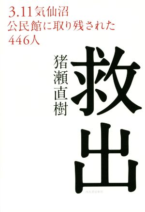 救出 3.11気仙沼公民館に取り残された446人