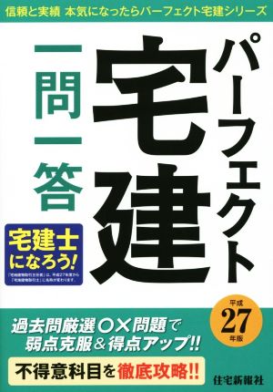 パーフェクト宅建一問一答(平成27年版) パーフェクト宅建シリーズ