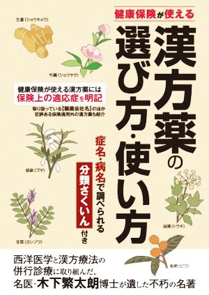 健康保険が使える漢方薬の選び方・使い方