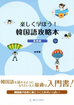 楽しく学ぼう！韓国語攻略本 基礎編