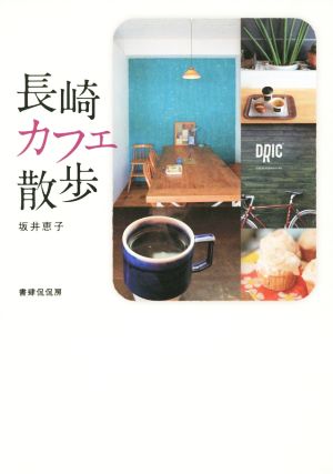 長崎カフェ散歩