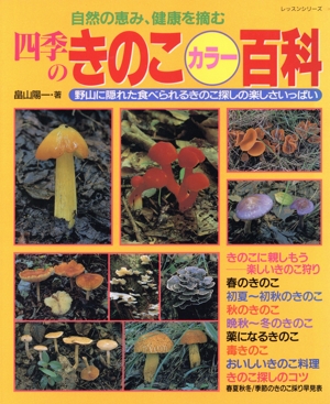 四季のきのこカラー百科 自然の恵み、健康を摘む