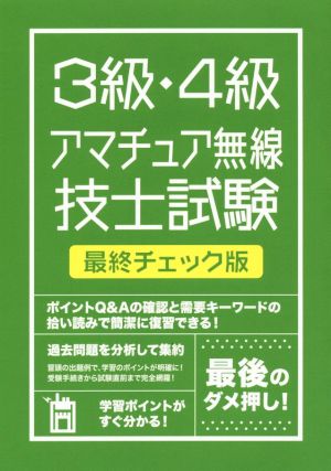 絶対合格したい人のための3級・4級アマチュア無線技士試験 最終チェック版