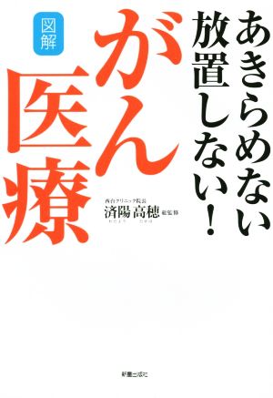 図解 あきらめない放置しない！がん医療