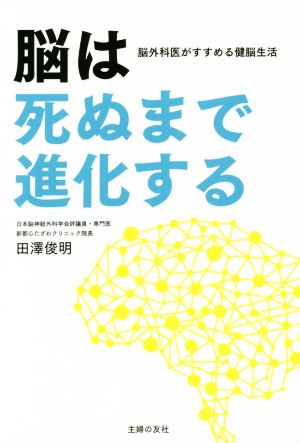 脳は死ぬまで進化する