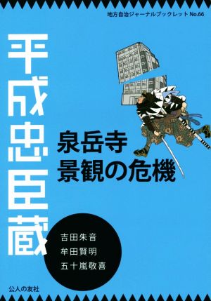 平成忠臣蔵泉岳寺景観の危機地方自治ジャーナルブックレット66