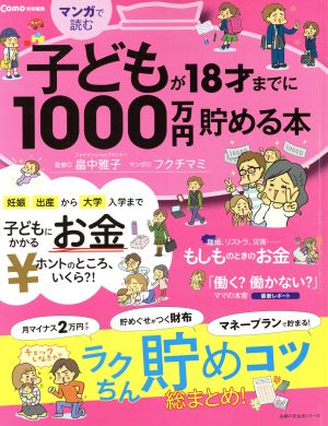 子どもが18才までに1000万円貯める本主婦の友生活シリーズ