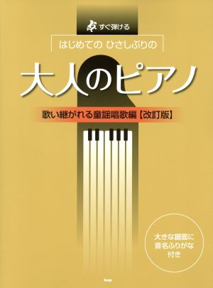 はじめてのひさしぶりの大人のピアノ 歌い継がれる童謡唱歌編 改訂版すぐ弾ける