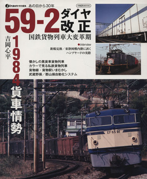 59-2ダイヤ改正 国鉄貨物列車大変革期1984貨車情勢 あの日から30年イカロスMOOK