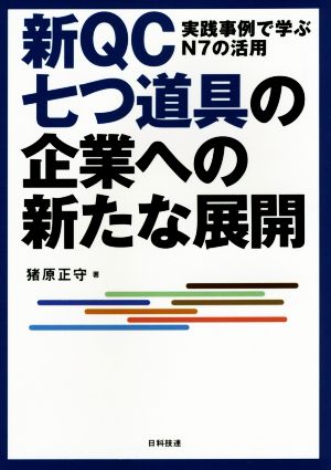 新QC七つ道具の企業への新たな展開 実践事例で学ぶN7の活用