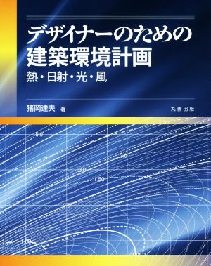 デザイナーのための建築環境計画 熱・日射・光・風