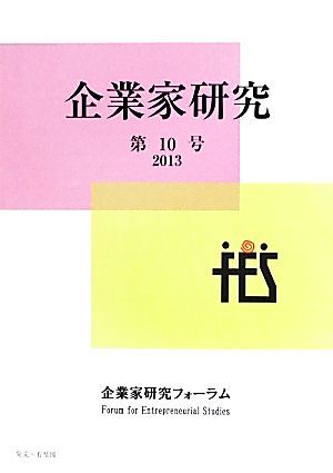 企業家研究(第10号(2013))