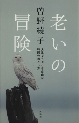 老いの冒険 人生でもっとも自由な時間のすごし方