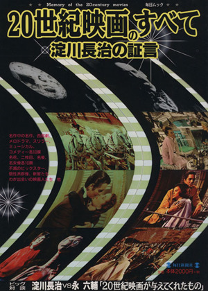 20世紀映画のすべて 淀川長治の証言 毎日ムック