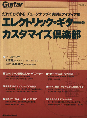 エレクトリック・ギター・カスタマイズ倶楽部 だれでもできる、チューンナップの実例&アイディア集 Rittor Music MOOK