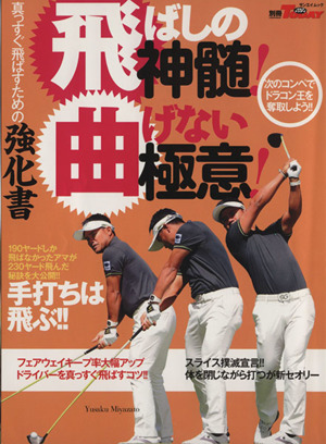 飛ばしの神髄！曲げない極意!? 真っすぐ飛ばすための強化書 サンエイムック ゴルフトゥデイ