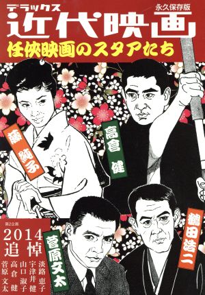 任侠映画スターたち 2014 追悼 デラックス近代映画