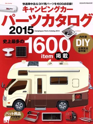 キャンピングカーパーツカタログ(2015) 快適車中泊&DIY用パーツを1600点収録！ ヤエスメディアムック462