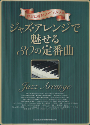 ジャズ・アレンジで魅せる30の定番曲贅沢に弾きたいピアノ・ソロ