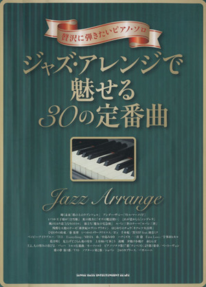 ジャズ・アレンジで魅せる30の定番曲 贅沢に弾きたいピアノ・ソロ