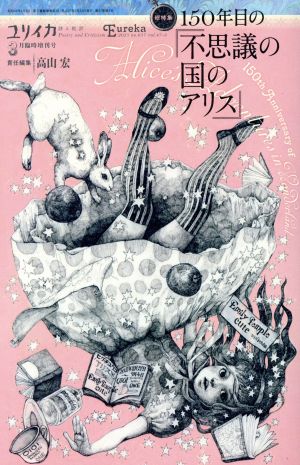 ユリイカ 詩と批評(2015年3月臨時増刊号) 150年目の「不思議の国のアリス」