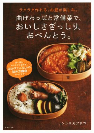 曲げわっぱと常備菜で、おいしさぎっしり、おべんとう。