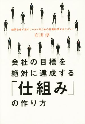 会社の目標を絶対に達成する「仕組み」の作り方