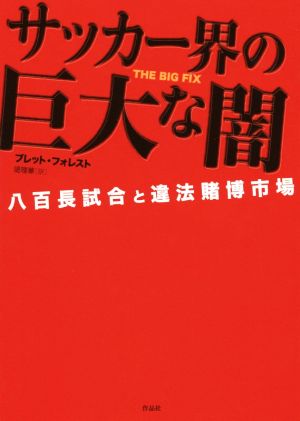 サッカー界の巨大な闇 八百長試合と違法賭博市場