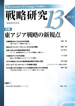 戦略研究(13)特集 東アジア戦略の新視点