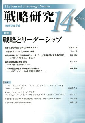 戦略研究(14)特集 戦略とリーダーシップ