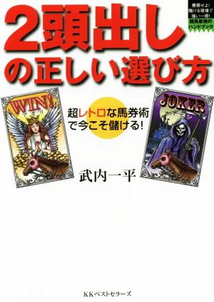 2頭出しの正しい選び方 超レトロな馬券術で今こそ儲ける！ 競馬最強のハンドブック