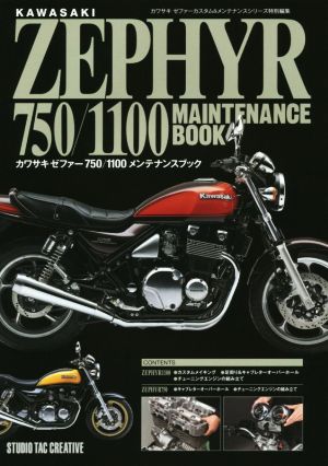 カワサキゼファー750/1100 メンテナンスブック カワサキゼファーカスタム&メンテナンスシリーズ特別編集