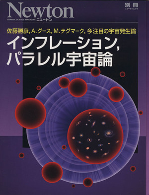 インフレーション,パラレル宇宙論 佐藤勝彦,A.グース,M.テグマーク,今注目の宇宙発生論 Newtonムック Newton別冊